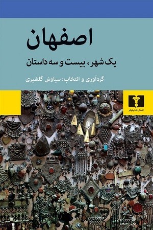 اصفهان / یک شهر بیست و سه داستان