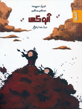 آنوکی / درخت زندگی