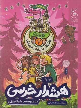 هشدار خرسی در مدرسه ی شبانه روزی