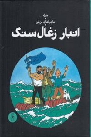 ماجراهای تن تن 19/ انبار زغال سنگ