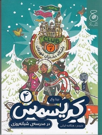 باشگاه دختران قهرمان 4/ کریسمس در مدرسه ی شبانه روزی