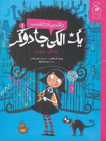 دفتر یادداشت یک الکی جادوگر 1/ شاگرد جدید