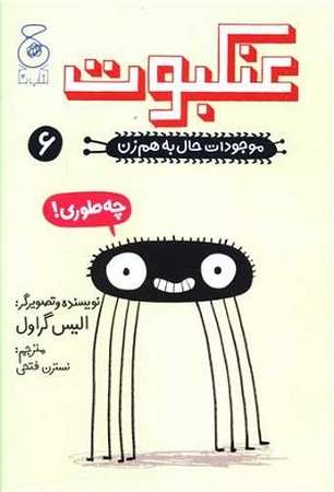 موجودات حال به هم زن 6 / عنکبوت