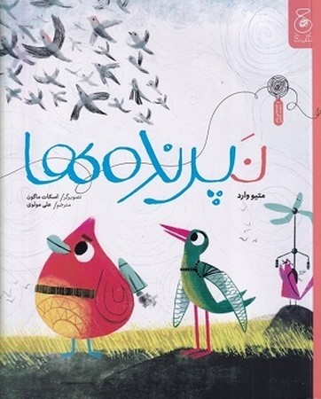 نپرنده ها