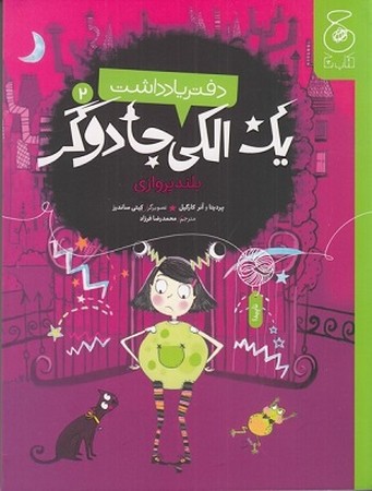 دفتر یادداشت یک الکی جادوگر 2/ بلند پروازی