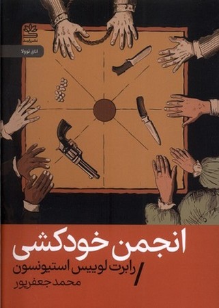 انجمن خودکشی