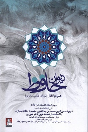 دیوان حافظ : فارسی عربی