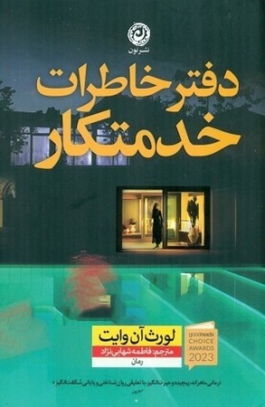 دفتر خاطرات خدمتکار 