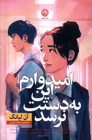 امیدوارم این به دستت نرسد