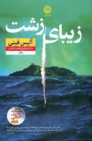 زیبای زشت