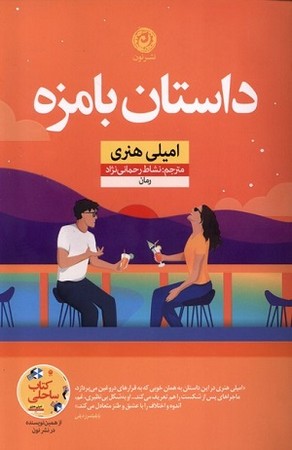 داستان با مزه