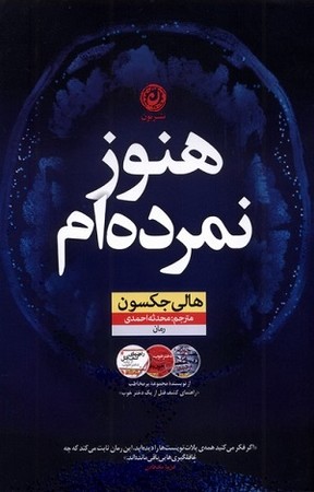 هنوز نمرده ام