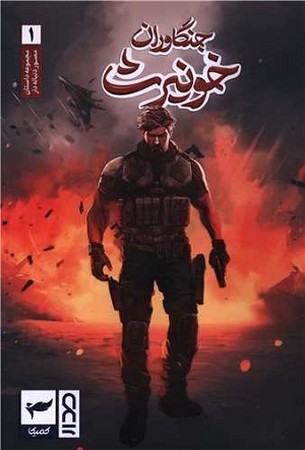 جنگاوران خونیرث 1