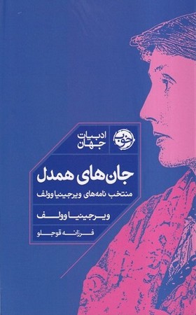 جان های همدل