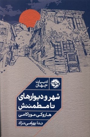 شهر و دیوارهای نامطمئنش