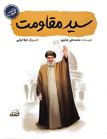 سید مقاومت