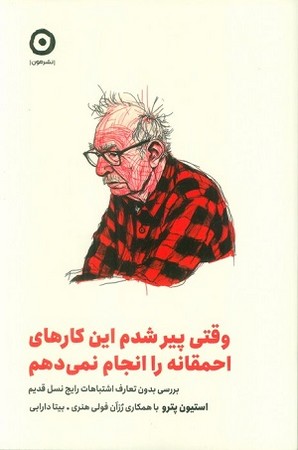 وقتی پیر شدم این کارهای احمقانه را انجام نمی دهم