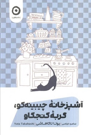 آشپزخانه ی چیبینه کو گربه کنجکاو