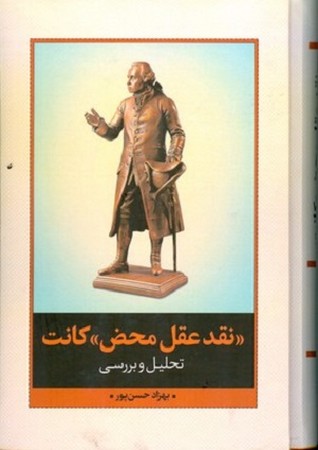 نقد عقل محض کانت / تحلیل و بررسی