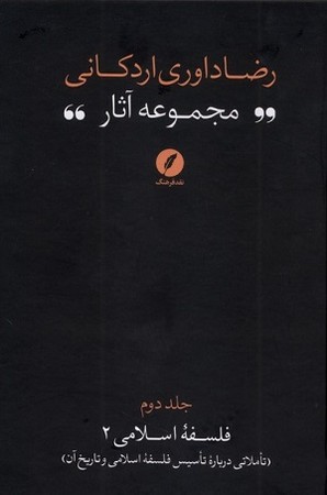 مجموعه آثار رضا داوری اردکانی فلسفه اسلامی 2/ تاملاتی درباره تاسیس فلسفه اسلامی و تاریخ آن
