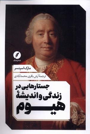 جستارهایی در زندگی و اندیشه هیوم