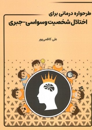طرحواره درمانی برای اختلال شخصیت وسواسی - جبری