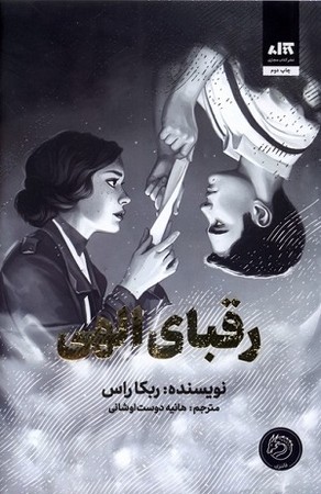 رقبای الهی