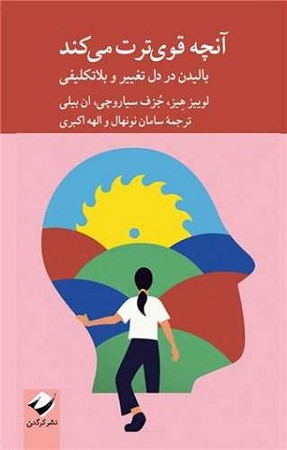 آنچه قوی ترت می کند