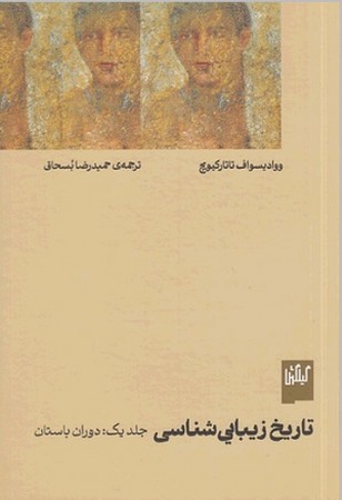 تاریخ زیبایی شناسی 1/ دوران باستان