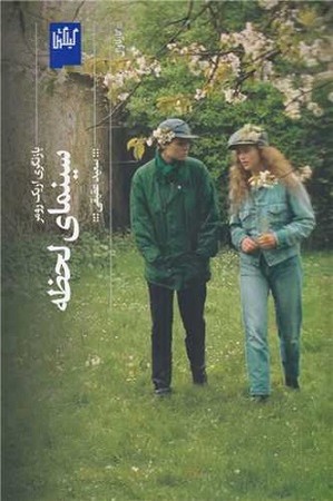 سینمای لحظه 