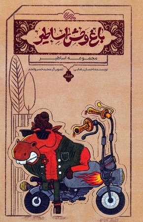باغ وحش اساطیر