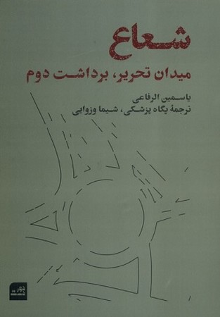شعاع /میدان تحریر برداشت دوم