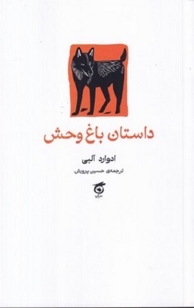 داستان باغ وحش