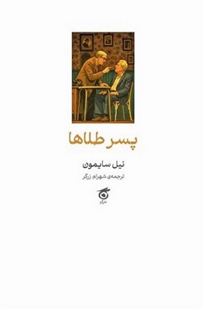 پسر طلاها