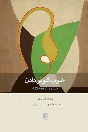 خوب گوش دادن / هنر درک همدلانه