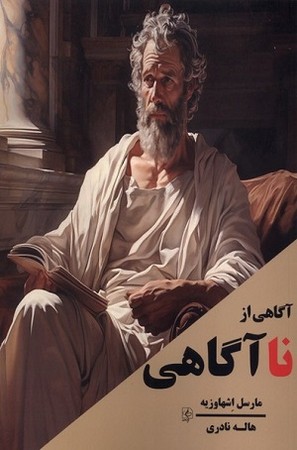 آگاهی از ناآگاهی