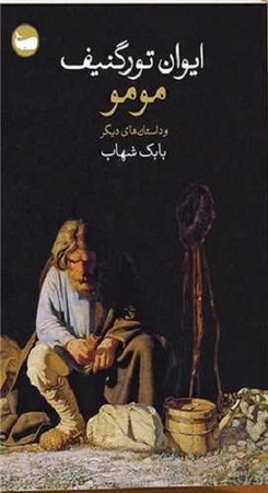 مومو و داستان های دیگر