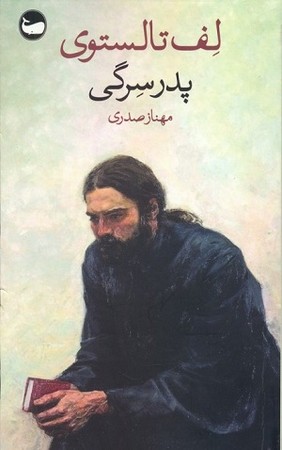 پدر سرگی