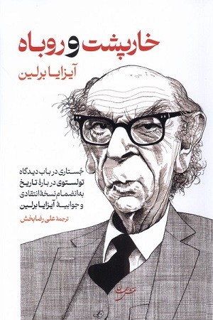 خارپشت و روباه
