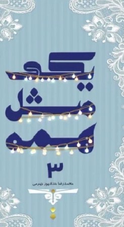 یکی مثل همه 3