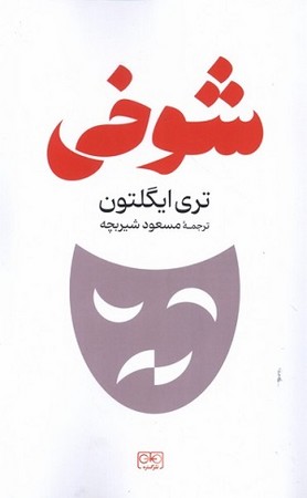 شوخی