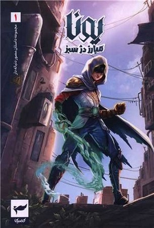 یونا 1 / مبارزه دژ سبز