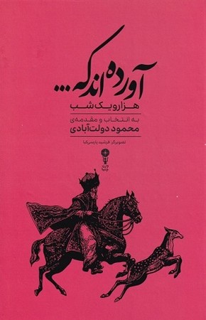 آورده اند که / هزار و یک شب