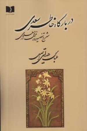 در بارگاه خاطر سعدی