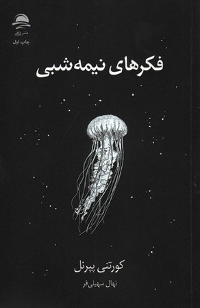 فکر های نیمه شبی