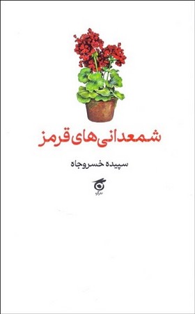 شمعدانی های قرمز