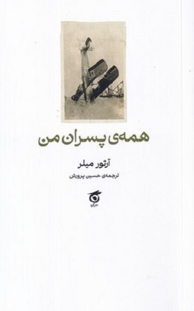 همه پسران من