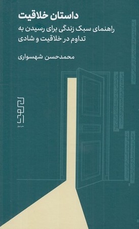 داستان خلاقیت/ راهنمای سبک زندگی برای رسیدن به تداوم در خلاقیت و شادی