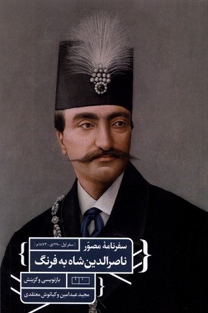 سفرنامه مصور ناصرالدین شاه به فرنگ/سفر اول 1290ق-1873م