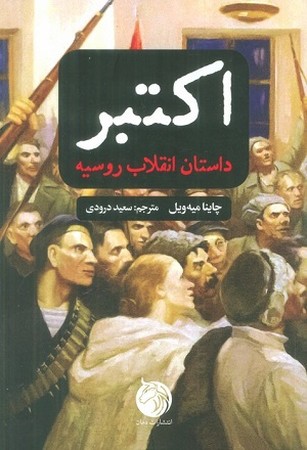 اکتبر / داستان انقلاب روسیه